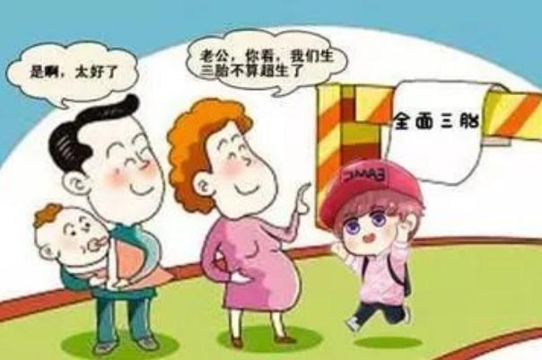 三孩生育政策及配套支持措施來了 生三胎的好處和壞處 三孩生育政策及配套支持措施來了 生三胎的好處和壞處