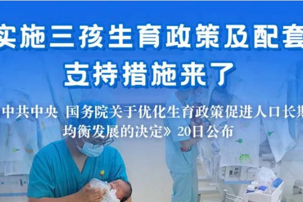 三孩生育政策及配套支持措施來了 生三胎的好處和壞處 三孩生育政策及配套支持措施來了 生三胎的好處和壞處
