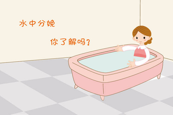 水中分娩安全嗎 水中分娩的利與弊 水中分娩安全嗎 水中分娩的利與弊