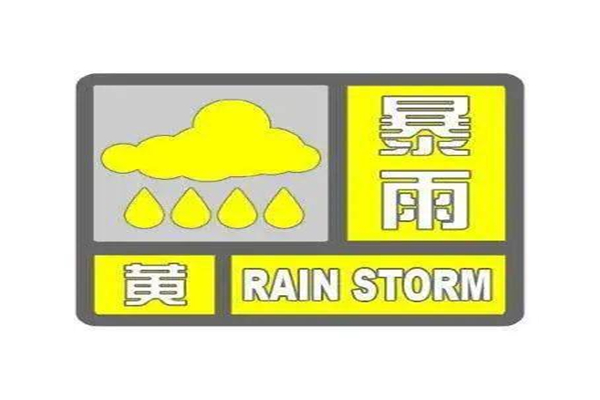 四川大竹暴雨 暴雨黃色預(yù)警嚴(yán)重嗎 四川大竹暴雨 暴雨黃色預(yù)警嚴(yán)重嗎
