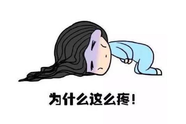 痛經(jīng)的疼痛程度是幾級(jí) 痛經(jīng)是哪個(gè)部位痛 痛經(jīng)的疼痛程度是幾級(jí) 痛經(jīng)是哪個(gè)部位痛