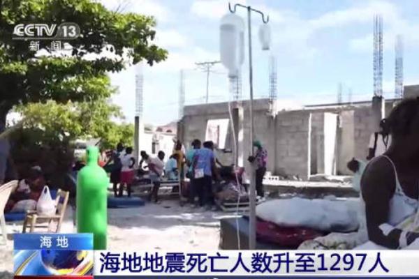 7.3級(jí)地震海地死亡人數(shù)升至1297人 地震前有哪些異常征兆 7.3級(jí)地震海地死亡人數(shù)升至1297人 地震前有哪些異常征兆