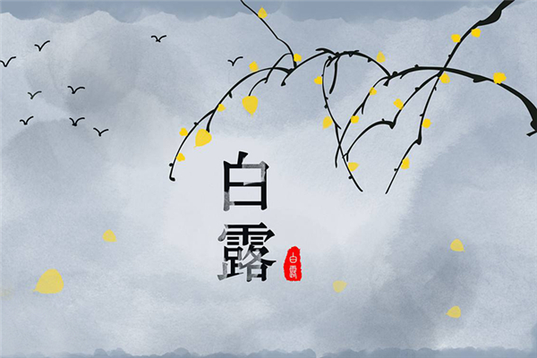 白露節(jié)氣的含義是什么 白露吃什么食物養(yǎng)生 白露節(jié)氣的含義是什么 白露吃什么食物養(yǎng)生