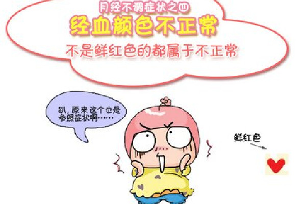 月經(jīng)量少顏色黑褐色是什么原因 月經(jīng)量少是怎么回事 月經(jīng)量少顏色黑褐色是什么原因 月經(jīng)量少是怎么回事