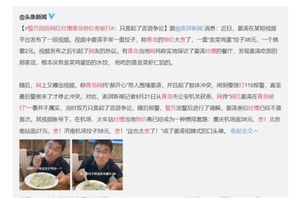 警方回應(yīng)網(wǎng)紅吐槽青島物價(jià)貴被打 物價(jià)局定價(jià)標(biāo)準(zhǔn) 警方回應(yīng)網(wǎng)紅吐槽青島物價(jià)貴被打 物價(jià)局定價(jià)標(biāo)準(zhǔn)