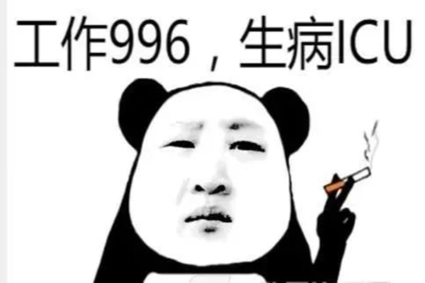 996工作制是什么意思 996工作制好嗎 996工作制是什么意思 996工作制好嗎
