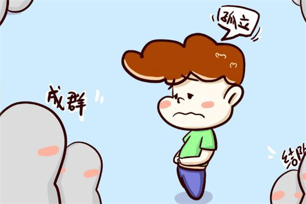 孩子被孤立了怎么辦 孩子被孤立該不該轉(zhuǎn)學(xué) 孩子被孤立了怎么辦 孩子被孤立該不該轉(zhuǎn)學(xué)