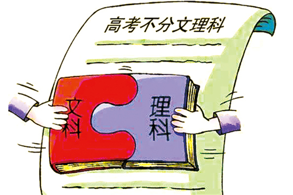 文理科會取消嗎 文理科是不是不分了 文理科會取消嗎 文理科是不是不分了