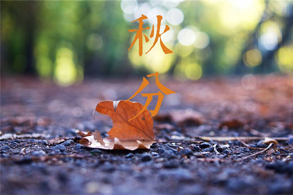 秋分后天氣還熱嗎 秋分后還會(huì)熱多久 秋分后天氣還熱嗎 秋分后還會(huì)熱多久