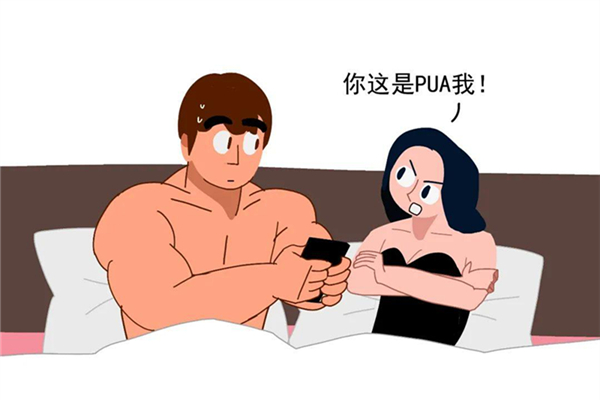 pua是什么意思 pua主要目的是 pua是什么意思 pua主要目的是