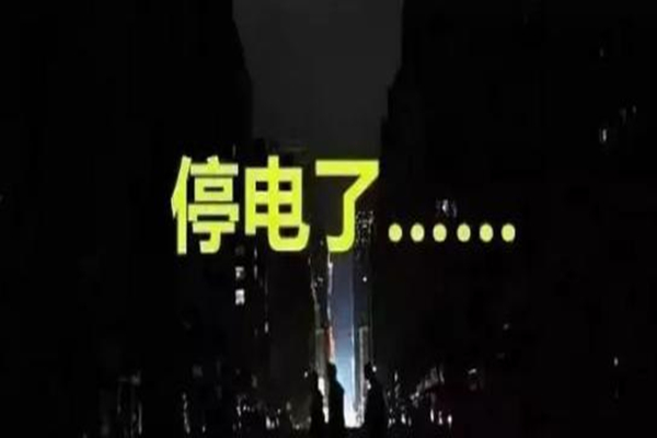 限電的原因 限電有什么影響 限電的原因 限電有什么影響