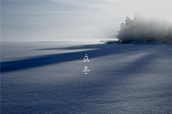 立冬是什么意思 立冬的含義和風俗 立冬是什么意思 立冬的含義和風俗