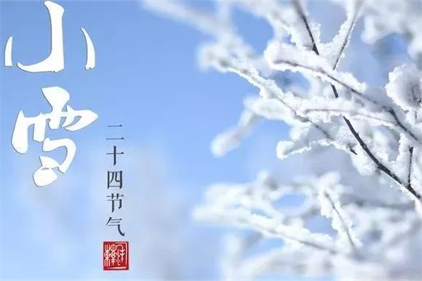 小雪會下雪嗎 小雪要注意什么 小雪會下雪嗎 小雪要注意什么