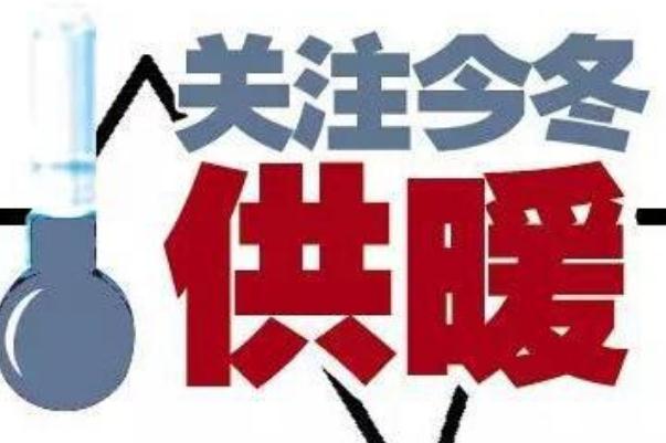 取暖費(fèi)最晚什么時(shí)候交 2021供暖費(fèi)多少錢一平米 取暖費(fèi)最晚什么時(shí)候交 2021供暖費(fèi)多少錢一平米