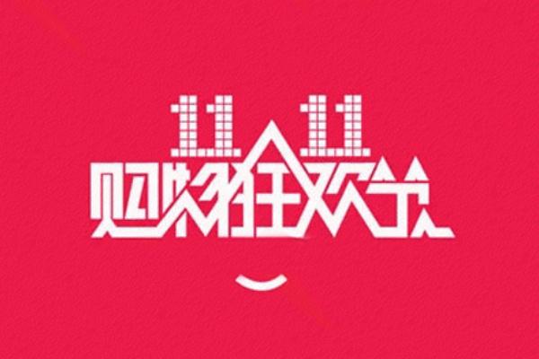雙十一是什么節(jié)日 雙十一成交額 雙十一是什么節(jié)日 雙十一成交額