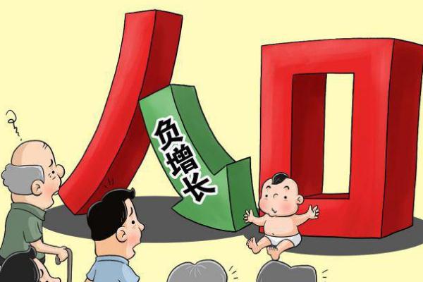 人口負增長什么意思 人口負增意味著什么 人口負增長什么意思 人口負增意味著什么