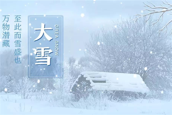 大雪節(jié)氣會(huì)很冷嗎 大雪節(jié)氣要注意什么 大雪節(jié)氣會(huì)很冷嗎 大雪節(jié)氣要注意什么