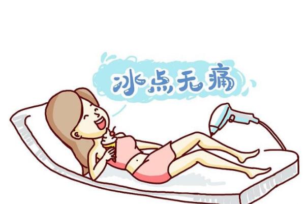 冰點(diǎn)脫毛有后遺癥嗎 冰點(diǎn)脫毛有年齡限制嗎 冰點(diǎn)脫毛有后遺癥嗎 冰點(diǎn)脫毛有年齡限制嗎