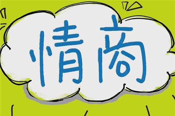 情商會(huì)隨著年齡增長(zhǎng)嗎 情商和什么有關(guān)系 情商會(huì)隨著年齡增長(zhǎng)嗎 情商和什么有關(guān)系