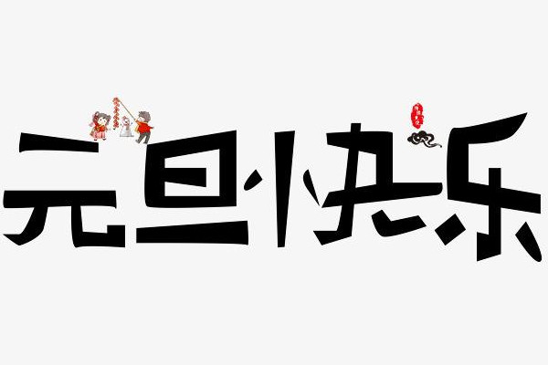 元旦可以回娘家嗎 元旦有什么忌諱的嗎 元旦可以回娘家嗎 元旦有什么忌諱的嗎