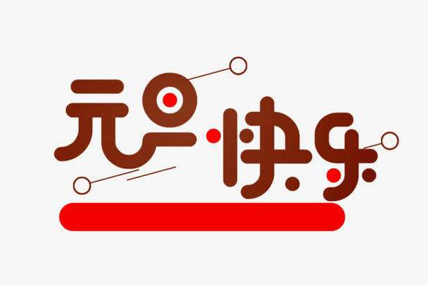 元旦可以回娘家嗎 元旦有什么忌諱的嗎 元旦可以回娘家嗎 元旦有什么忌諱的嗎