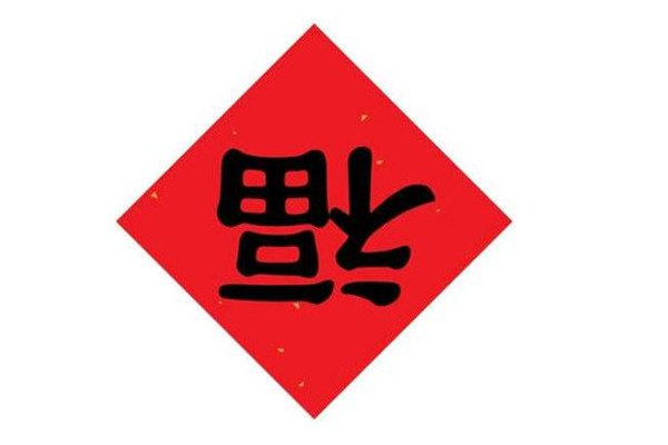 福字可以提前貼嗎 福字什么時候貼最好 福字可以提前貼嗎 福字什么時候貼最好