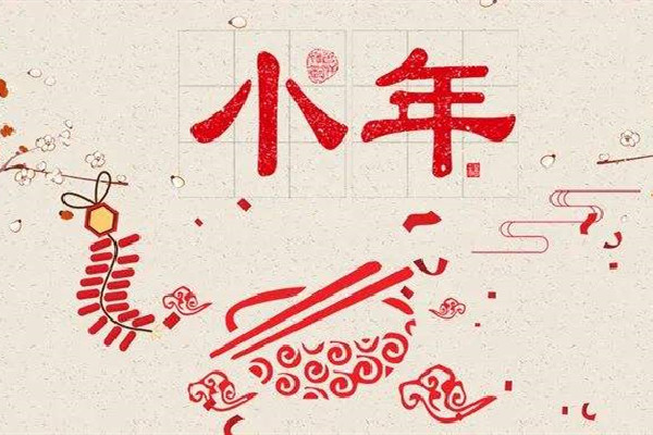 小年是哪一天 小年的來歷和風俗 小年是哪一天 小年的來歷和風俗