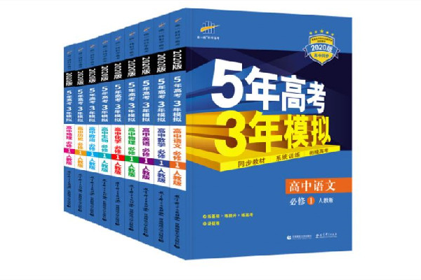 五年高考三年模擬怎么用 五年高考三年模擬適合什么時(shí)候用 五年高考三年模擬怎么用 五年高考三年模擬適合什么時(shí)候用
