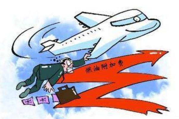 國(guó)內(nèi)航線燃油附加費(fèi)3月5日起翻倍 飛機(jī)燃油費(fèi)取消為什么還收取燃油附加費(fèi) 國(guó)內(nèi)航線燃油附加費(fèi)3月5日起翻倍 飛機(jī)燃油費(fèi)取消為什么還收取燃油附加費(fèi)