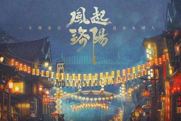 風(fēng)起洛陽更新完了嗎 風(fēng)起洛陽大結(jié)局 風(fēng)起洛陽更新完了嗎 風(fēng)起洛陽大結(jié)局