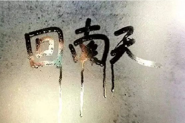 回南天是怎么形成的 回南天一般持續(xù)多長時間 回南天是怎么形成的 回南天一般持續(xù)多長時間