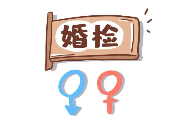 婚檢女性都能查出來(lái)什么 婚檢怎么預(yù)約 婚檢女性都能查出來(lái)什么 婚檢怎么預(yù)約