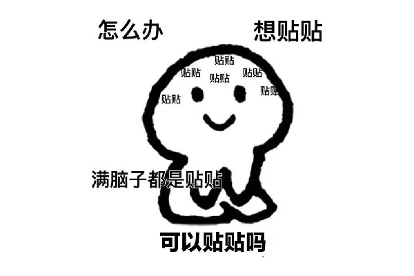 不要貼貼是什么意思梗 貼貼變密接是什么意思 不要貼貼是什么意思梗 貼貼變密接是什么意思