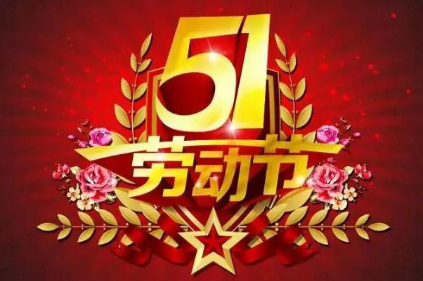 五一勞動(dòng)節(jié)有哪些風(fēng)俗 五一勞動(dòng)節(jié)是誰提出來的 五一勞動(dòng)節(jié)有哪些風(fēng)俗 五一勞動(dòng)節(jié)是誰提出來的