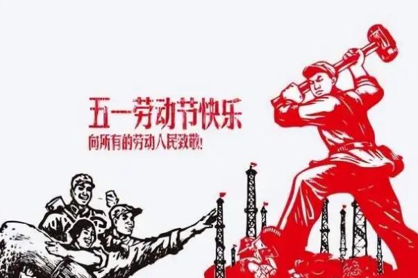 五一勞動(dòng)節(jié)的來(lái)歷和意義 五一勞動(dòng)節(jié)法定假日幾天 五一勞動(dòng)節(jié)的來(lái)歷和意義 五一勞動(dòng)節(jié)法定假日幾天