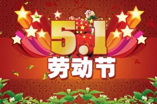 五一勞動節(jié)是為了紀(jì)念哪個工人運動 五一勞動節(jié)是在哪一次大會中確立的 五一勞動節(jié)是為了紀(jì)念哪個工人運動 五一勞動節(jié)是在哪一次大會中確立的