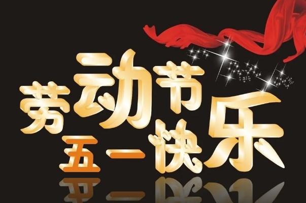 勞動節(jié)為什么改5天了 勞動節(jié)是中國傳統(tǒng)節(jié)日嗎 勞動節(jié)為什么改5天了 勞動節(jié)是中國傳統(tǒng)節(jié)日嗎