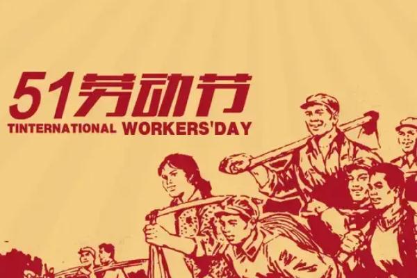 五一勞動(dòng)節(jié)的來(lái)歷和意義 五一勞動(dòng)節(jié)法定假日幾天 五一勞動(dòng)節(jié)的來(lái)歷和意義 五一勞動(dòng)節(jié)法定假日幾天