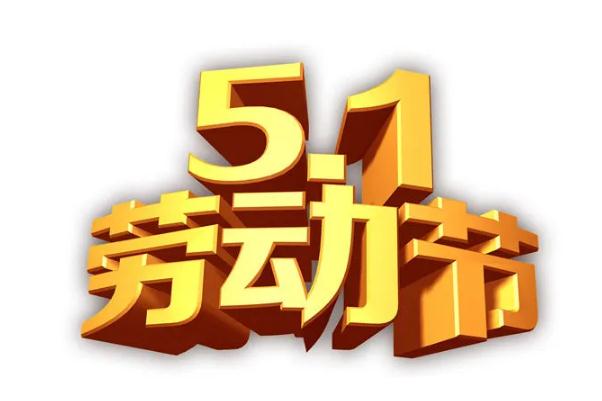 勞動節(jié)為什么改5天了 勞動節(jié)是中國傳統(tǒng)節(jié)日嗎 勞動節(jié)為什么改5天了 勞動節(jié)是中國傳統(tǒng)節(jié)日嗎