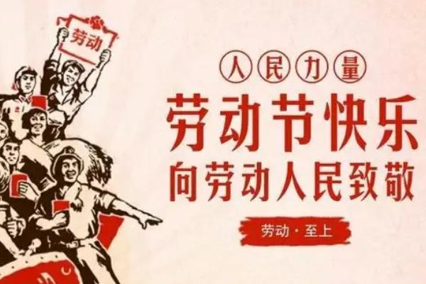 五一勞動(dòng)節(jié)有哪些風(fēng)俗 五一勞動(dòng)節(jié)是誰提出來的 五一勞動(dòng)節(jié)有哪些風(fēng)俗 五一勞動(dòng)節(jié)是誰提出來的