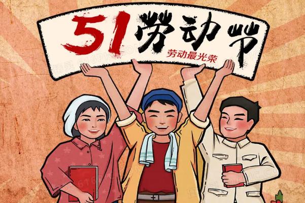 五一勞動節(jié)是為了紀(jì)念哪個工人運動 五一勞動節(jié)是在哪一次大會中確立的 五一勞動節(jié)是為了紀(jì)念哪個工人運動 五一勞動節(jié)是在哪一次大會中確立的