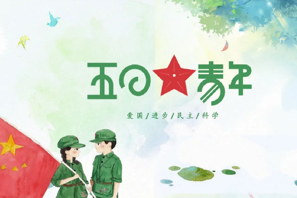 青年節(jié)有放假嗎 青年節(jié)是為了紀念什么運動 青年節(jié)有放假嗎 青年節(jié)是為了紀念什么運動