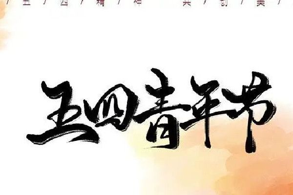 青年節(jié)有放假嗎 青年節(jié)是為了紀念什么運動 青年節(jié)有放假嗎 青年節(jié)是為了紀念什么運動