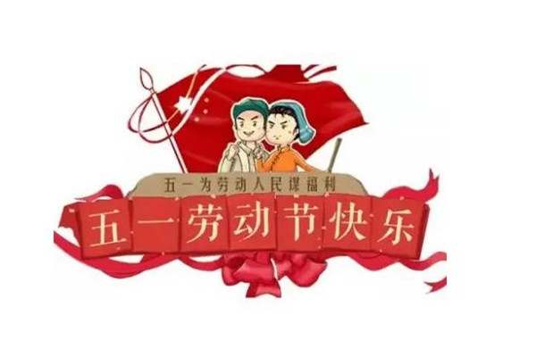 五一什么時(shí)候放假五天 五一放假高速公路從什么時(shí)候開(kāi)始免費(fèi) 五一什么時(shí)候放假五天 五一放假高速公路從什么時(shí)候開(kāi)始免費(fèi)