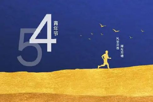 青年節(jié)有放假嗎 青年節(jié)是為了紀念什么運動 青年節(jié)有放假嗎 青年節(jié)是為了紀念什么運動