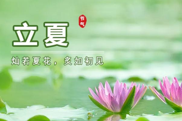 立夏節(jié)氣的特點和風俗 立夏節(jié)氣是幾月幾日