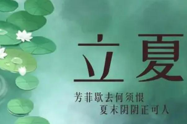 立夏節(jié)氣的夏在古代是什么意思 立夏吃什么傳統(tǒng)食物 立夏節(jié)氣的夏在古代是什么意思 立夏吃什么傳統(tǒng)食物