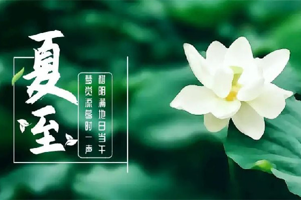 夏至和立夏有什么區(qū)別 夏至?xí)粫軣? alt=