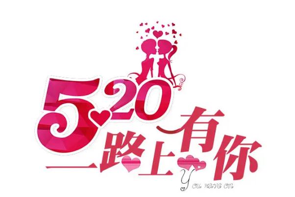 520是什么意思 520送女朋友什么禮物最好 520是什么意思 520送女朋友什么禮物最好