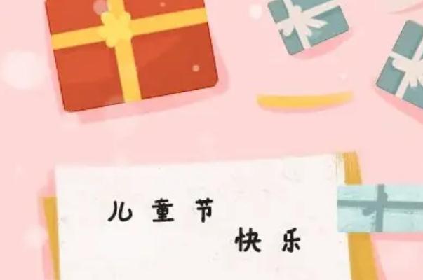 兒童節(jié)是什么時(shí)候成立的 兒童節(jié)是什么意思 兒童節(jié)是什么時(shí)候成立的 兒童節(jié)是什么意思